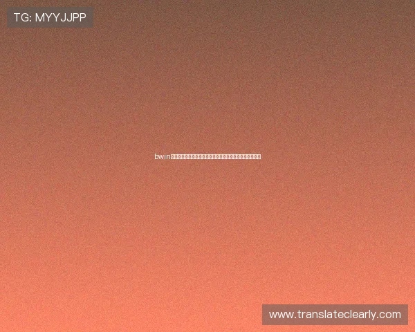 bwin娱乐：多样化的支付方式与快速提款服务保障您的资金流动