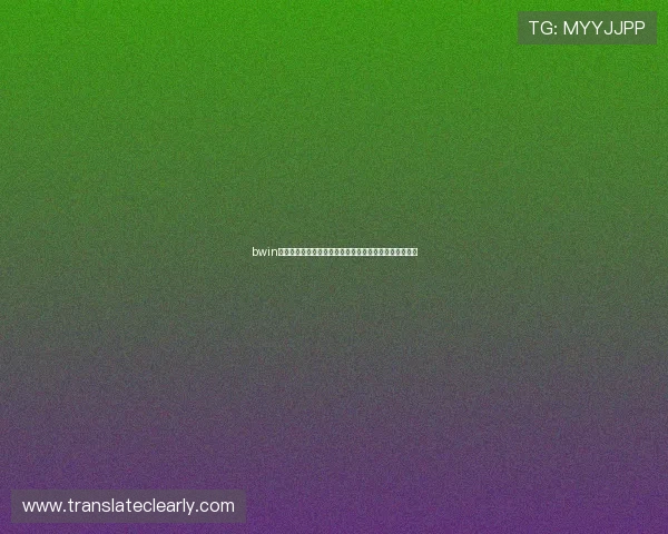 bwin必赢亚洲客户服务与常见问题解答为玩家提供全方位支持