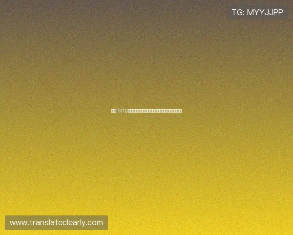 凯发PK10高频彩技巧分享提升中奖率的实用方法与实战经验